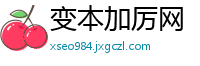 变本加厉网