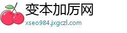 变本加厉网